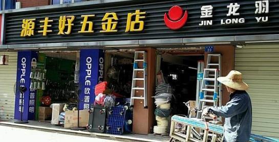 五金店招牌图片，经典设计与实用风格的完美结合