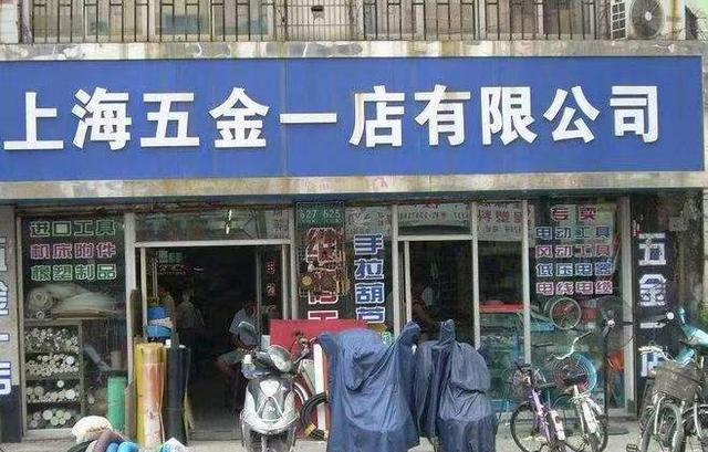 五金店招牌图片，经典设计与实用风格的完美结合