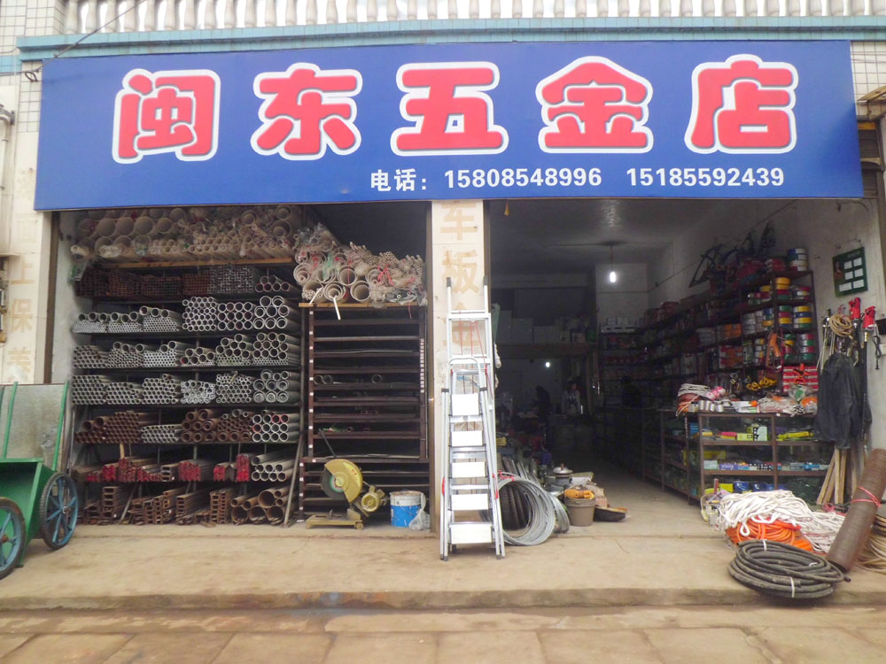 上地五金店