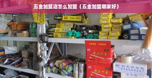 枣庄五金店，品质保证，价格实惠