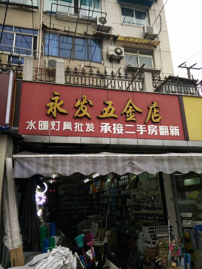 永年五金店