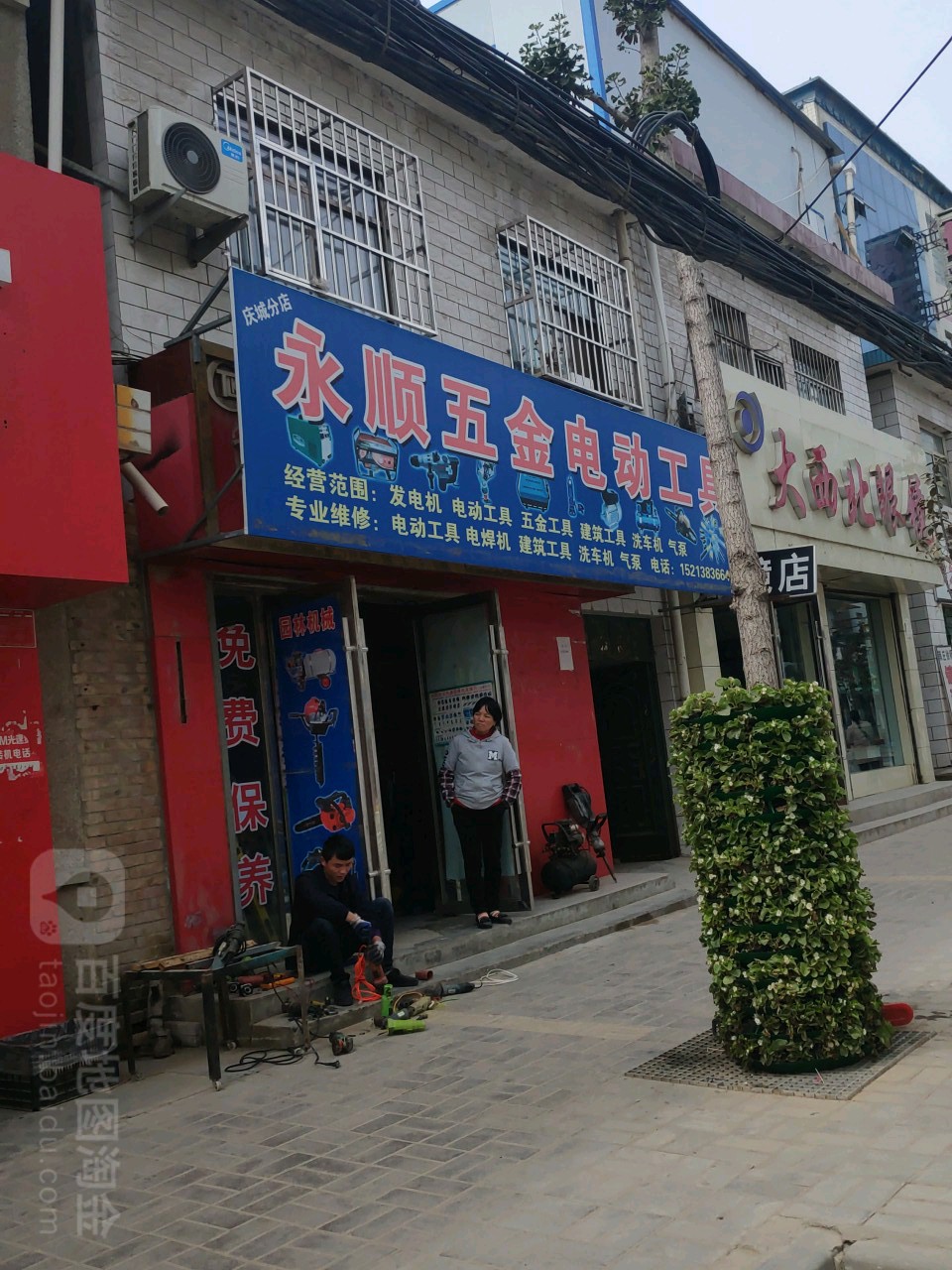 永年五金店