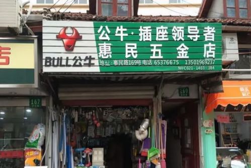 梅村五金店