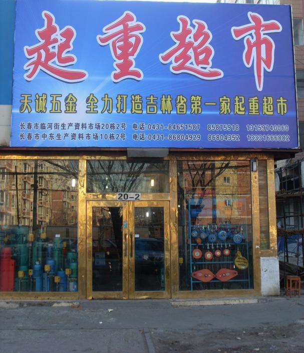 五金店铺简介