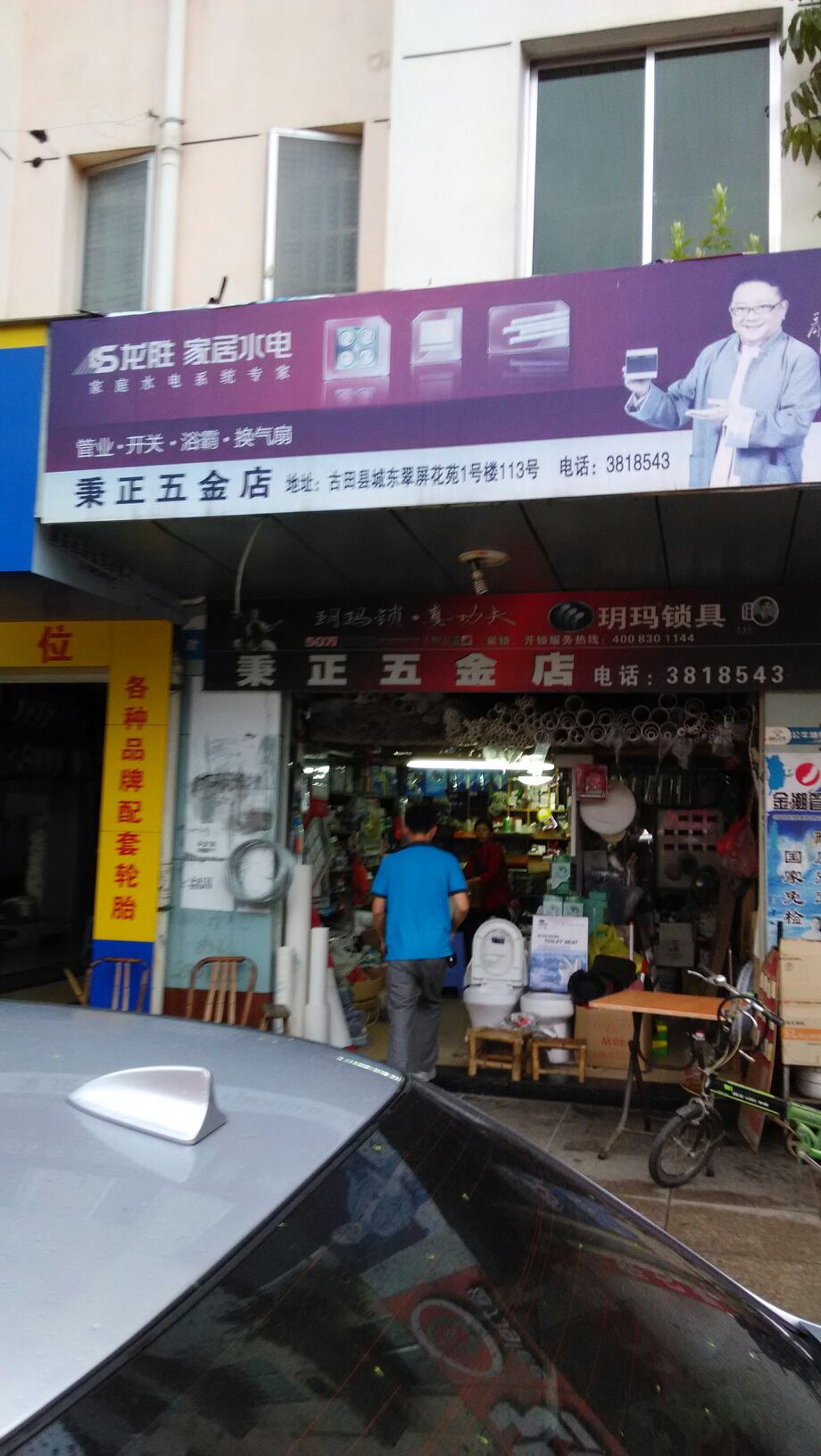 青田五金店