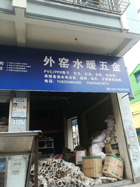 青田五金店