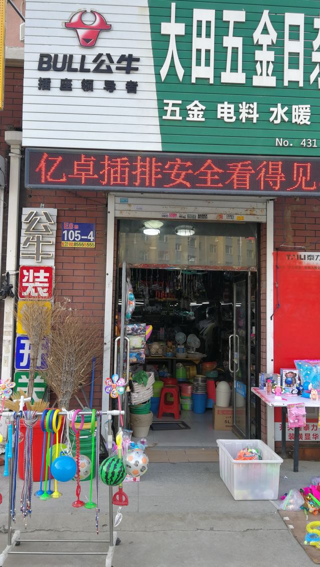 青田五金店
