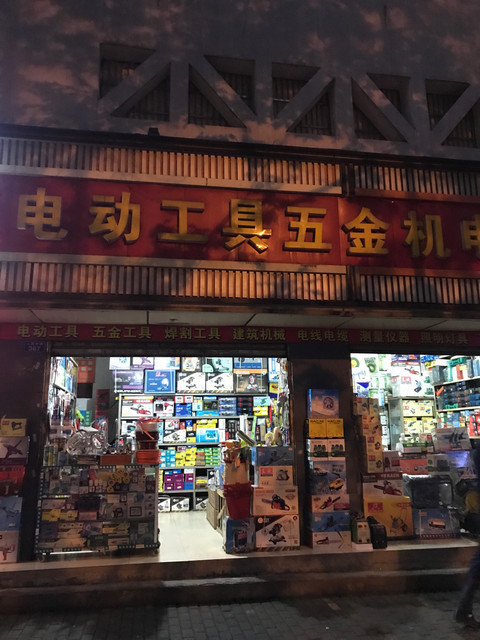 附近的五金店在哪里？