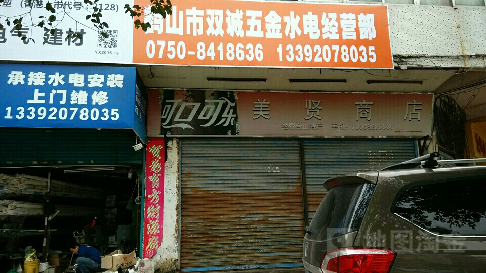 鹤山五金店