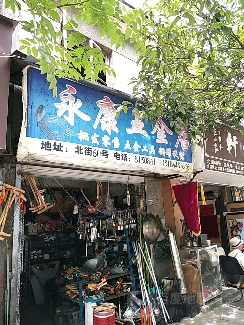 建德五金店