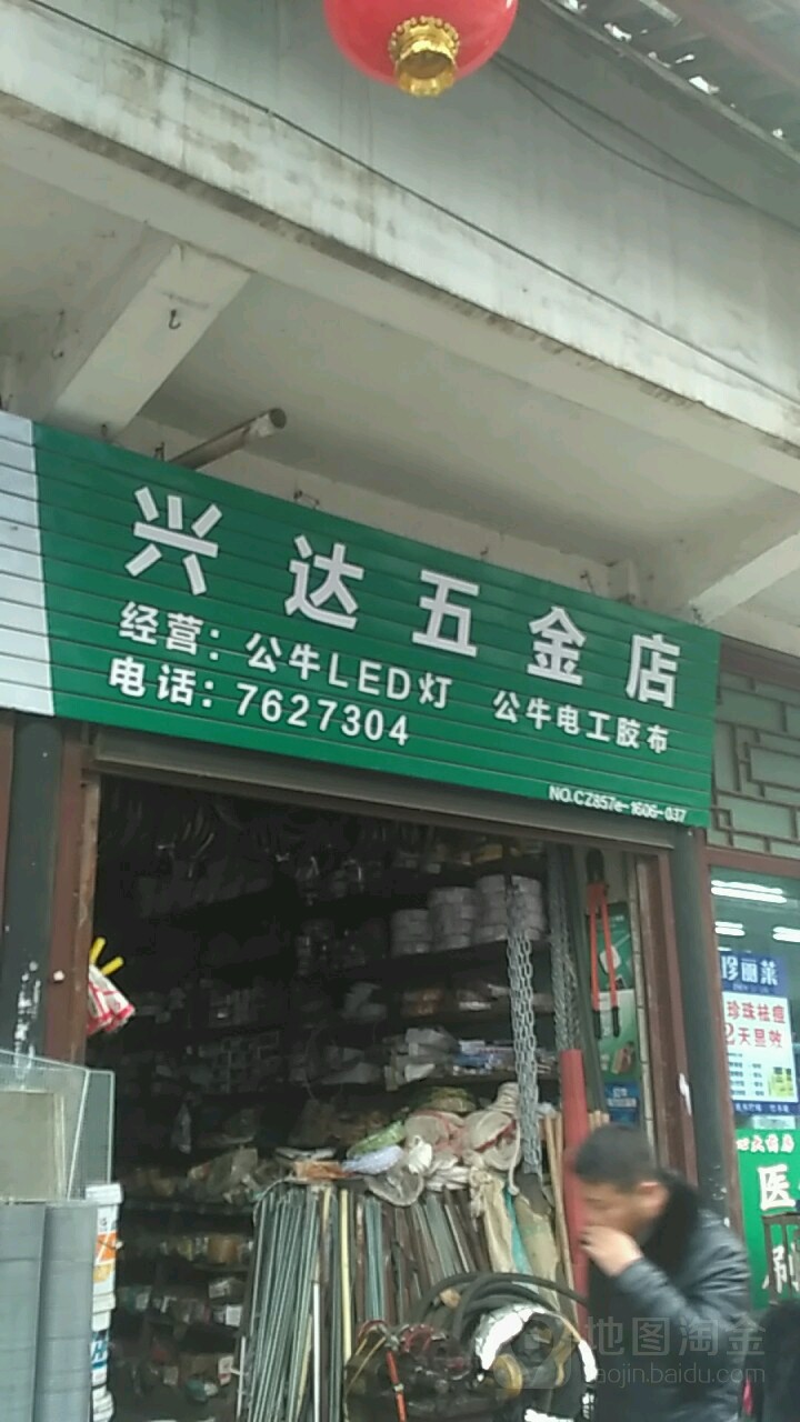 亿达五金店