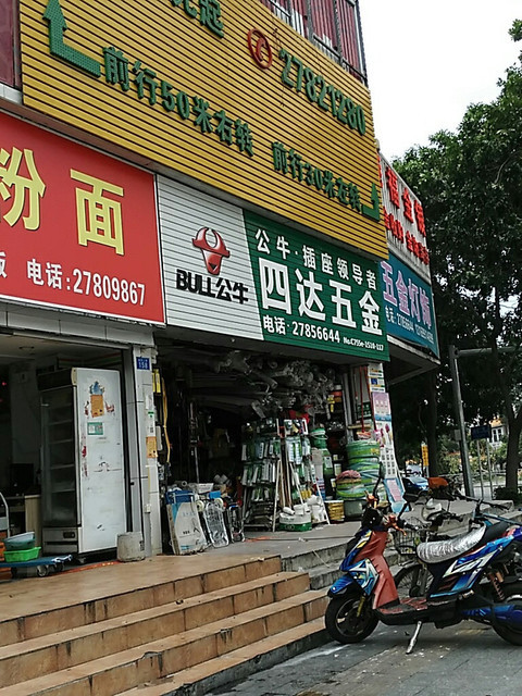 亿达五金店