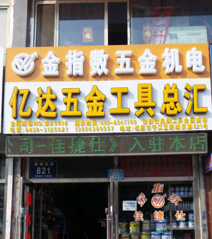 亿达五金店