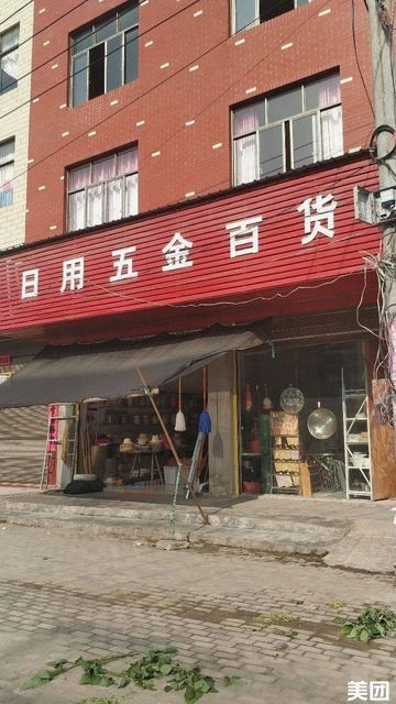 庐山的五金日杂批发，历史、特色与影响