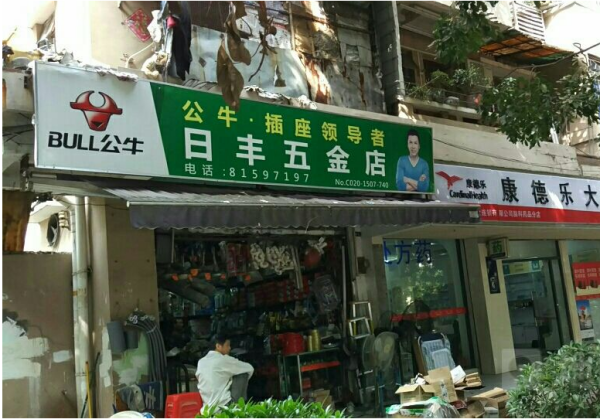 最近五金店在哪里