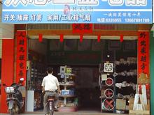 鹏程电器五金批发
