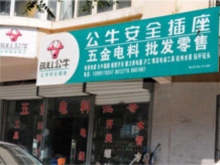 襄城五金电料批发，满足您的多样化需求