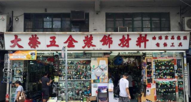 望月五金店