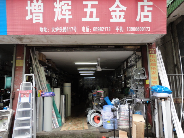 鄢陵五金店