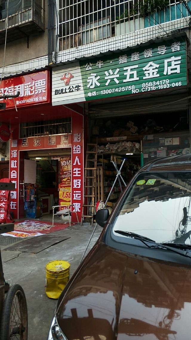永福五金店