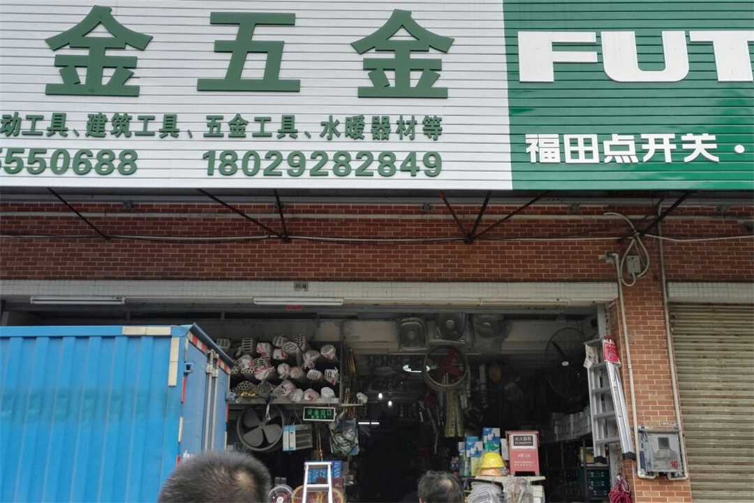 永福五金店