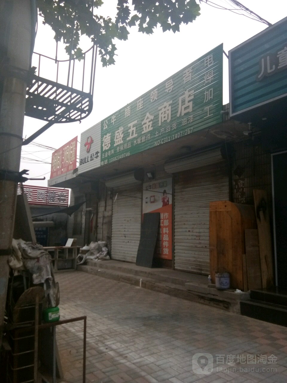 德商五金店