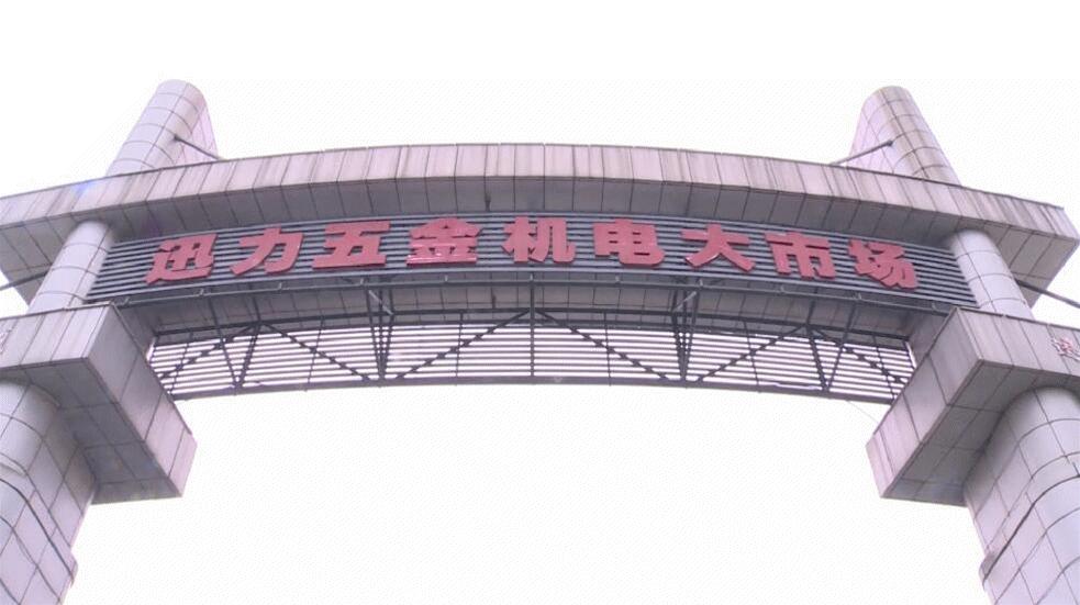岳阳市五金批发市场的繁荣与发展