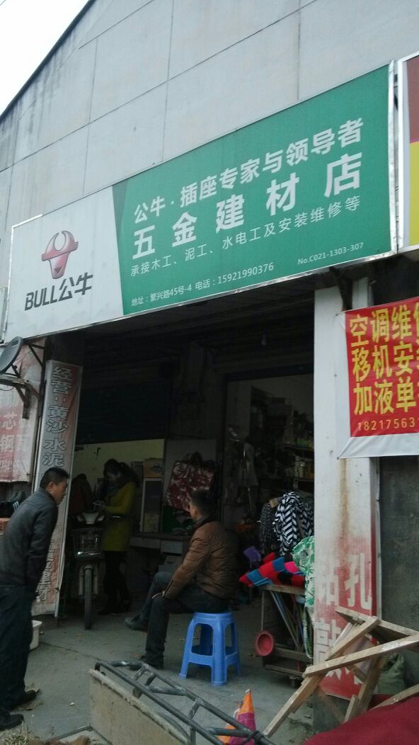 通山县三国板材五金批发部