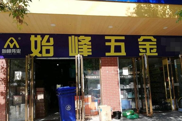 The Wholesale Business of艳峰五金批发