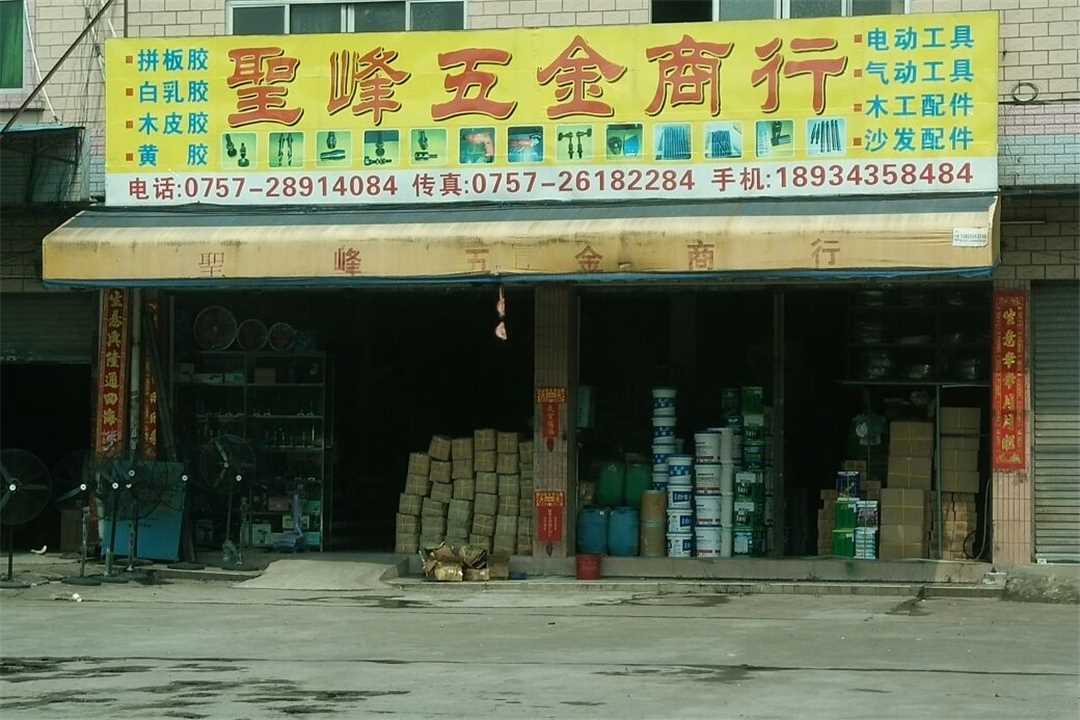 The Wholesale Business of艳峰五金批发