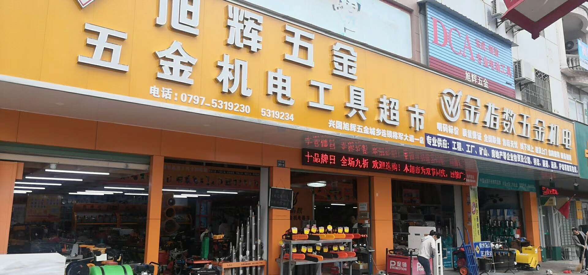 金旭五金批发