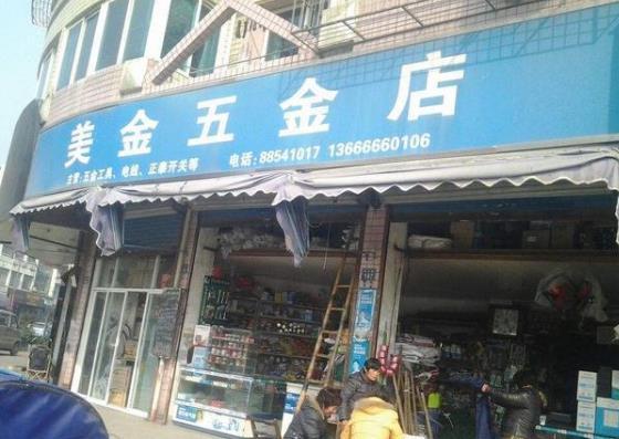五金店 Storewide Announcement