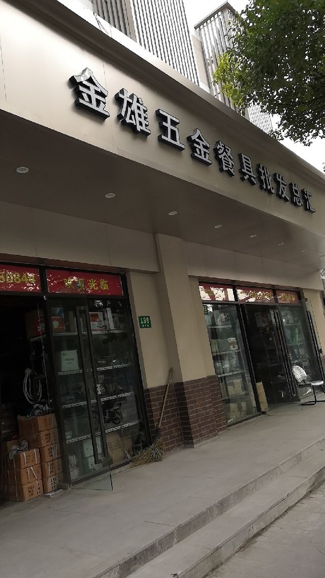 金磊五金批发