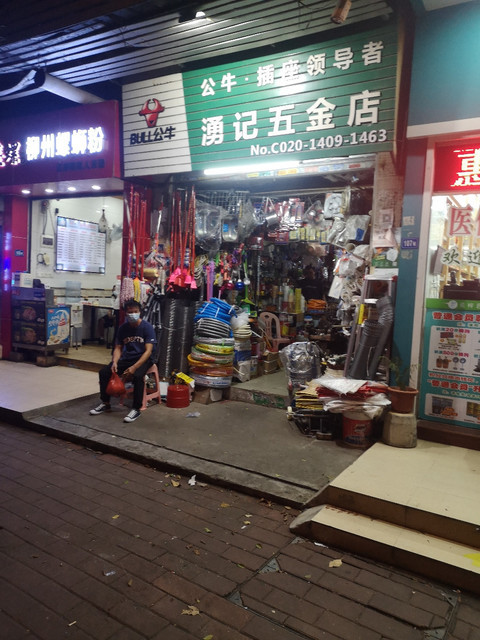 廖记五金店，一个传奇的五金商店