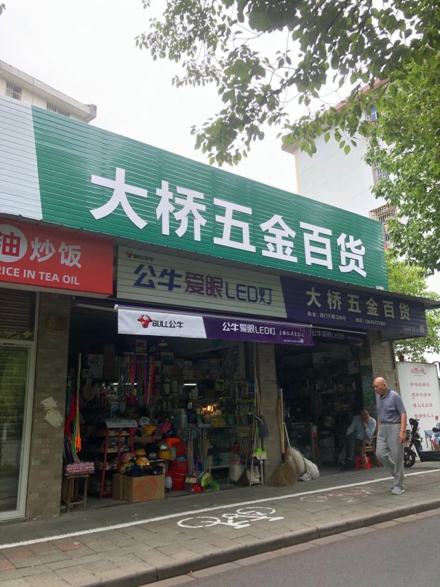 Where is嘉善南桥五金店?