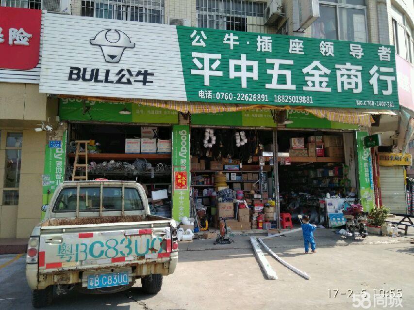 平珍五金店