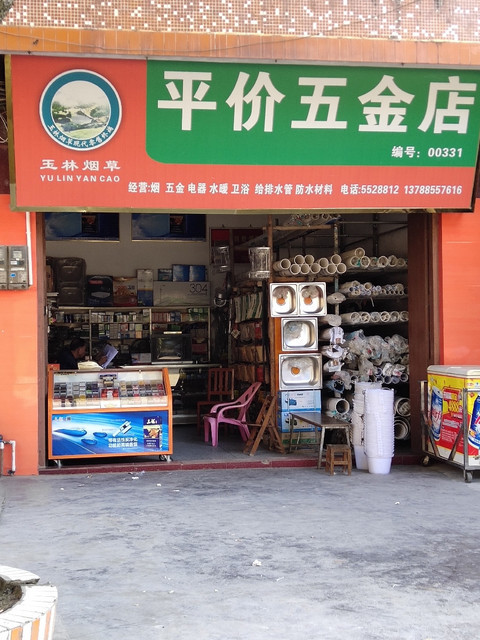 平珍五金店