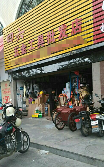 巨坦五金店