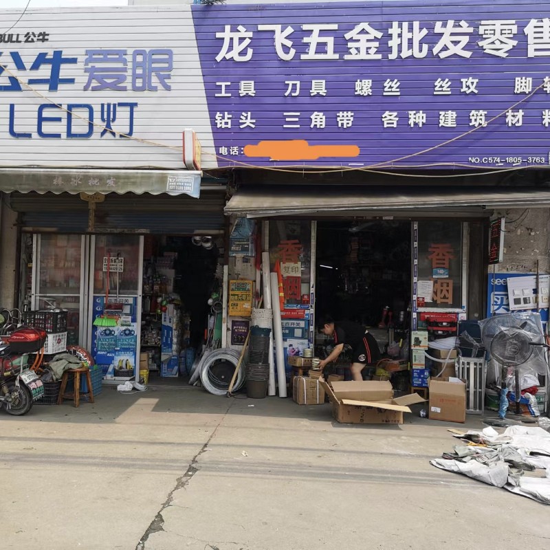 龙共五金店
