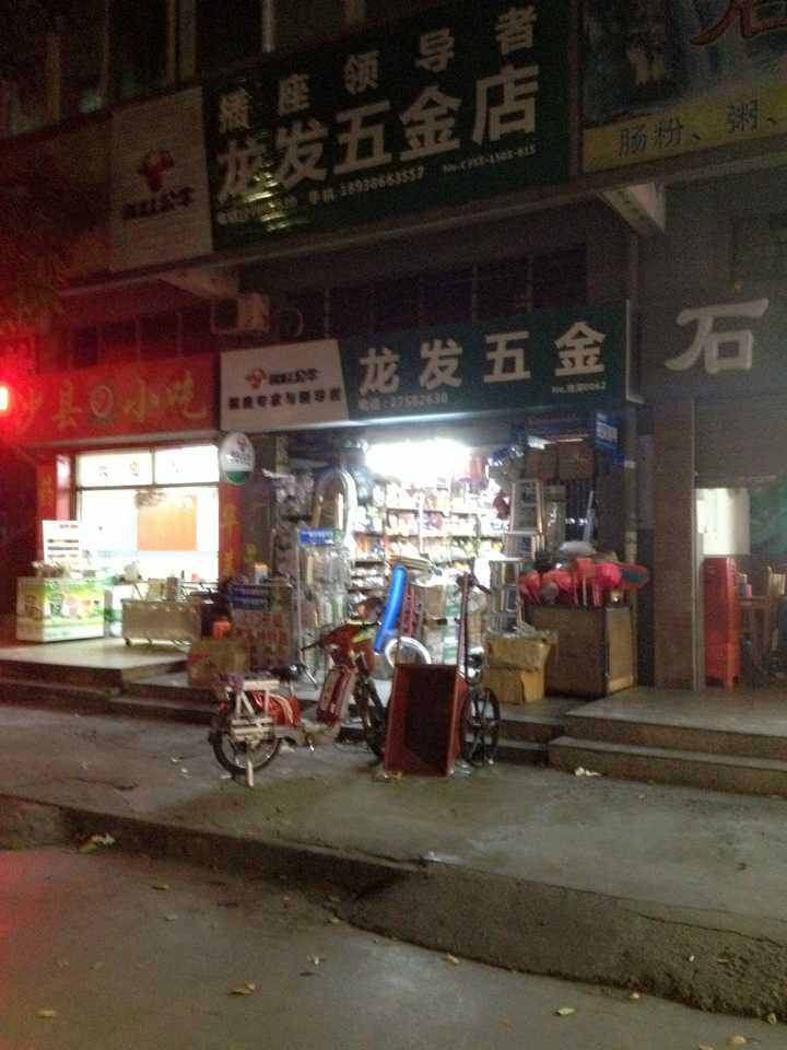 龙共五金店