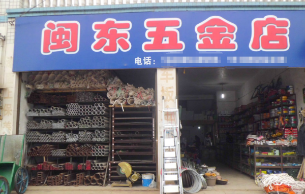 板石五金店，一个五金巨人的崛起