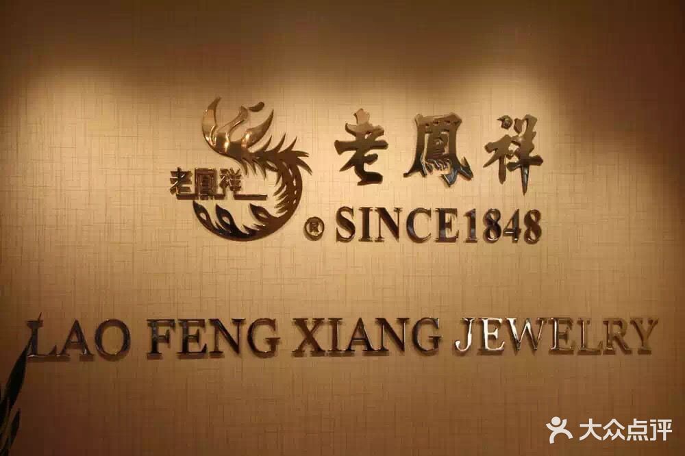 Wujin Brand Recommendation: Lao Feng Xiang