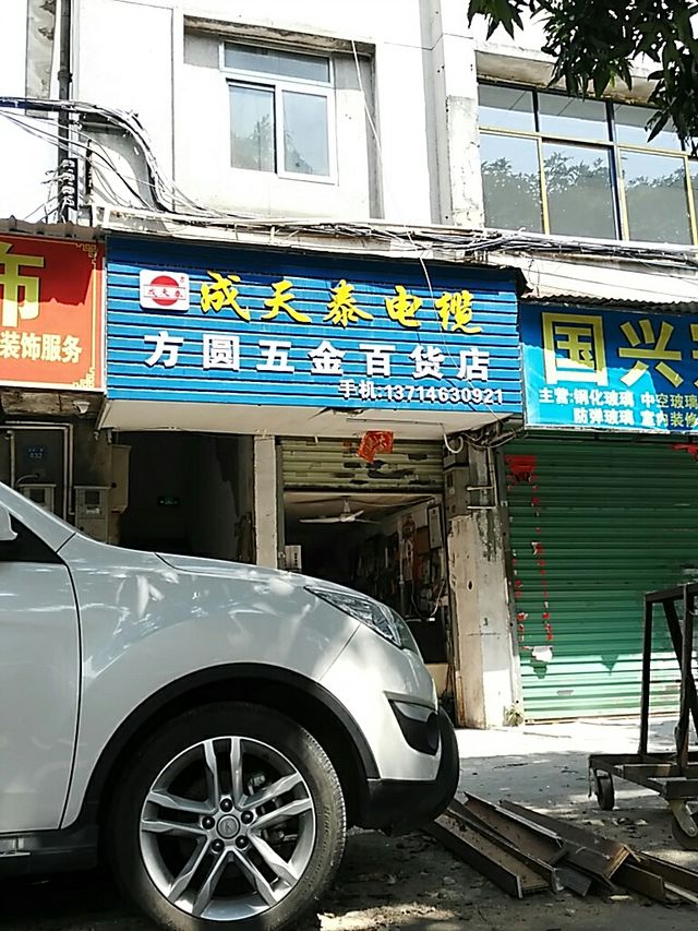 丽水方舟五金店