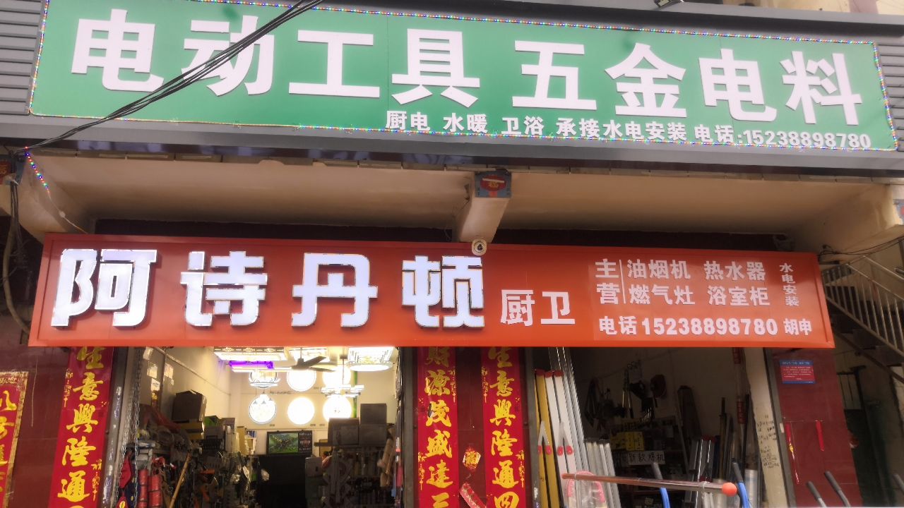 淮阳水电五金店