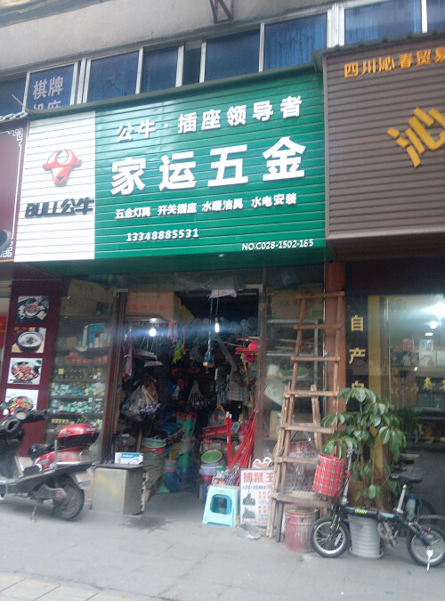 程家五金店