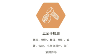 来料检验五金配件