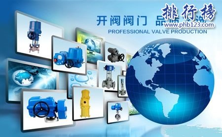 Top 10五金品牌阀门排行榜