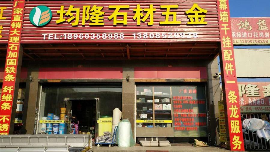 南岸区石材五金店地址