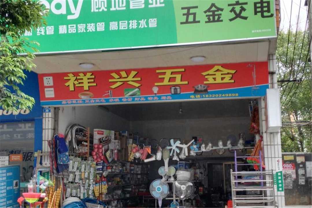 福祥五金批发