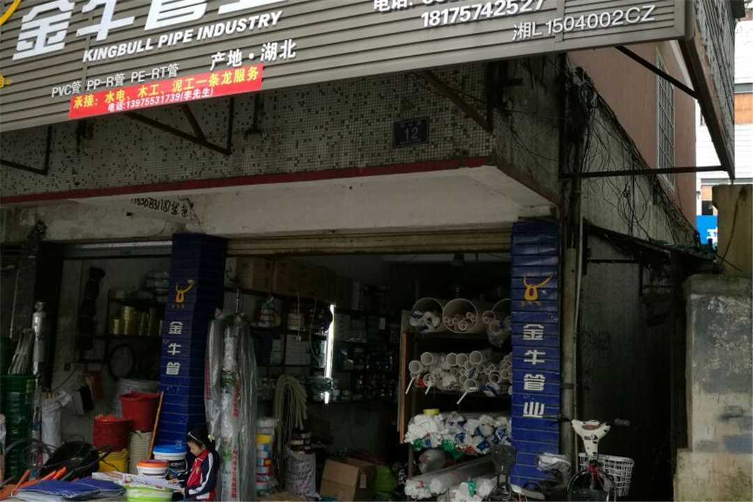 育兰五金店